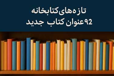 تازه های کتابخانه دانشکده پرستاری و پیراپزشکی در سال 1404